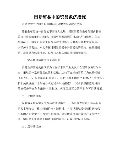 国际贸易中的贸易救济措施