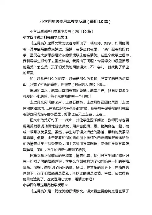 小学四年级走月亮教学反思（通用10篇）
