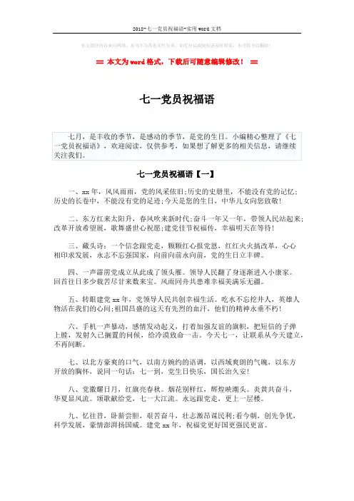 2018-七一党员祝福语-实用word文档 (5页)