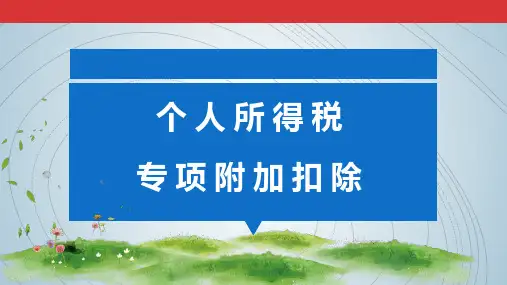 个人所得税专项附加扣除PPT课件(子女教育、赡养老人、个税手机APP操作)