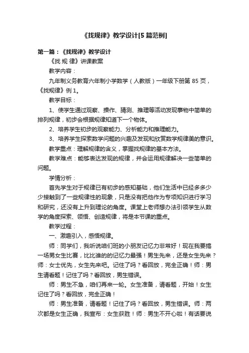 《找规律》教学设计[5篇范例]
