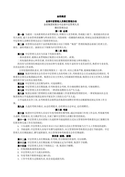 中层管理人员聘任管理规定