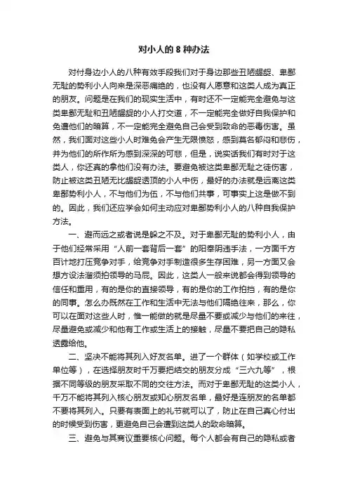 对小人的8种办法