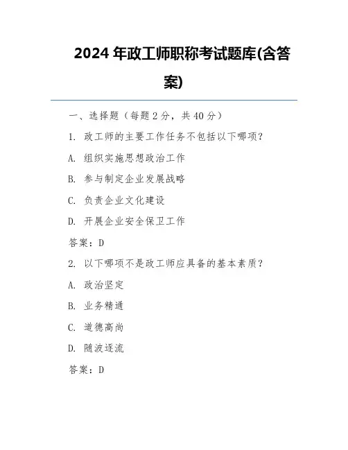 2024年政工师职称考试题库(含答案)