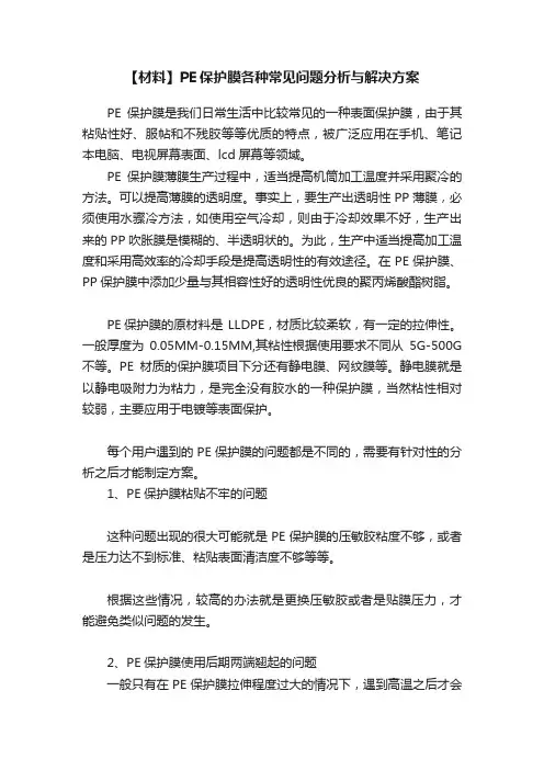 【材料】PE保护膜各种常见问题分析与解决方案