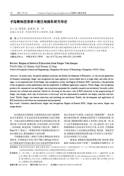 手指静脉图像感兴趣区域提取研究综述