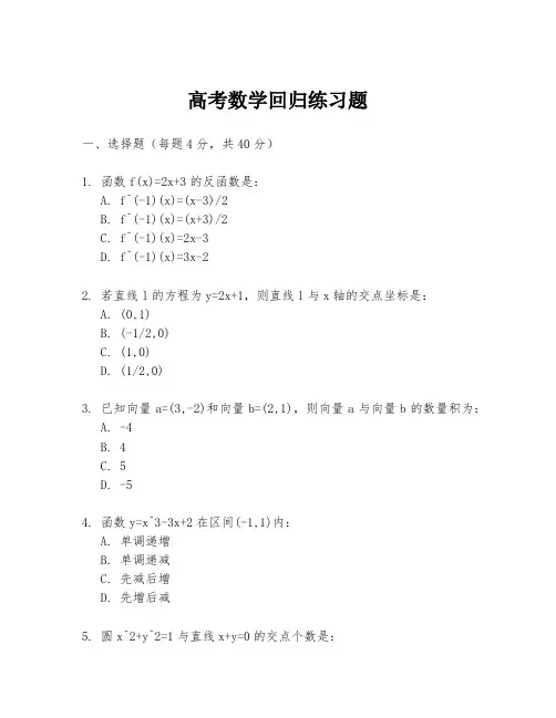 高考数学回归练习题