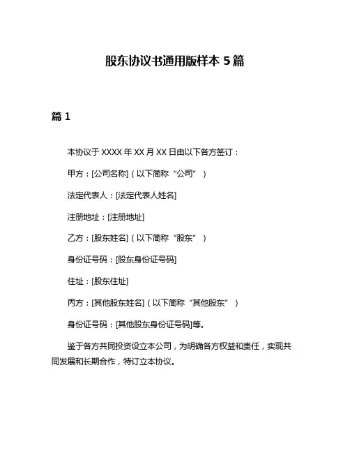 股东协议书通用版样本5篇
