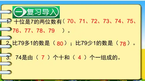 一年级下册100以内数的认识-比较大小