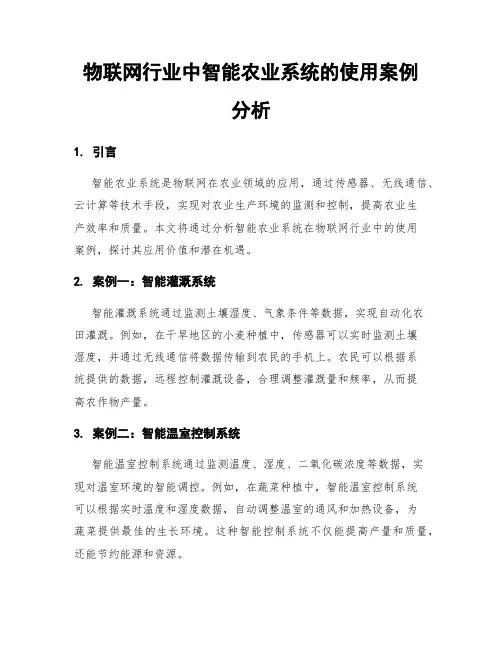 物联网行业中智能农业系统的使用案例分析