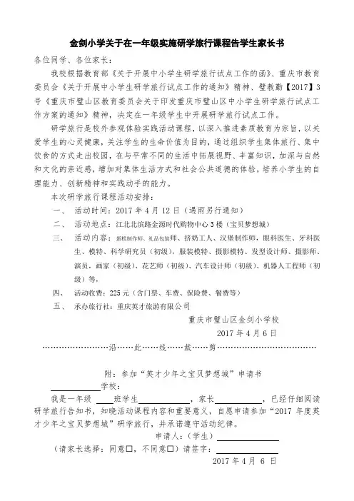 (完整版)金剑小学研学旅行告家长书一年级4.6