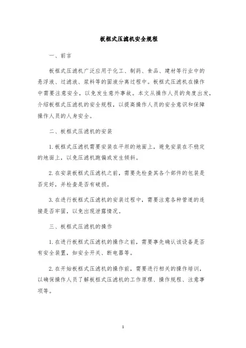 板框式压滤机安全规程
