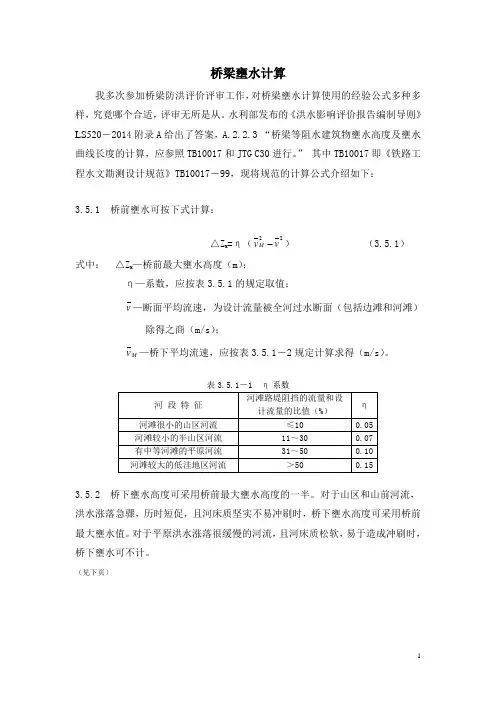 桥梁壅水计算