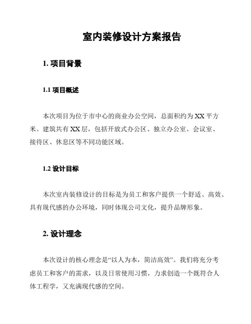 室内装修设计方案报告