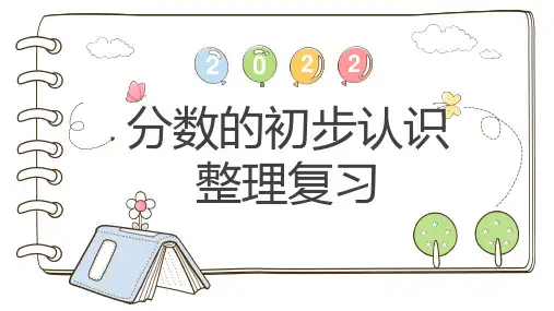 人教版三年级上册第八单元分数的初步认识整理复习(共25张PPT)