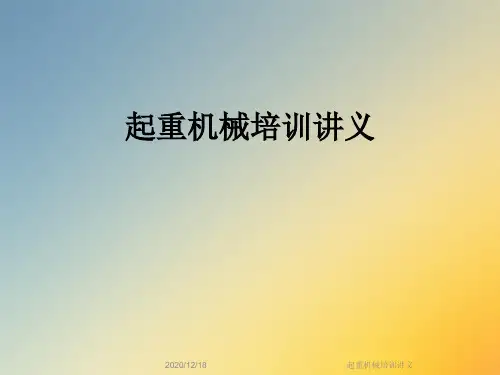 起重机械培训讲义