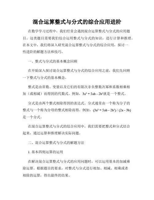 混合运算整式与分式的综合应用进阶