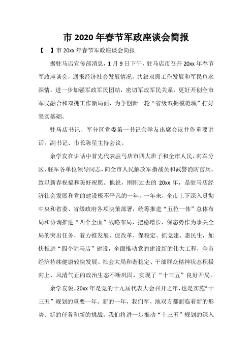  市2020年春节军政座谈会简报