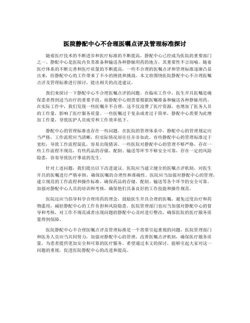 医院静配中心不合理医嘱点评及管理标准探讨