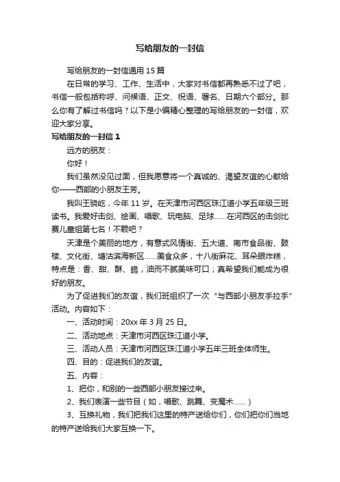 写给朋友的一封信通用15篇