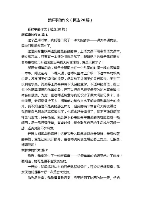 新鲜事的作文（精选20篇）