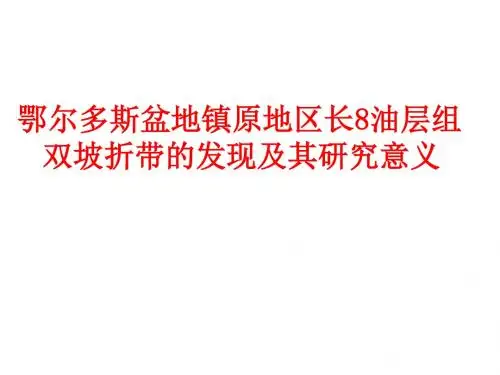 鄂尔多斯盆地镇原地区长8油层组双坡折带的发现及其研究意义