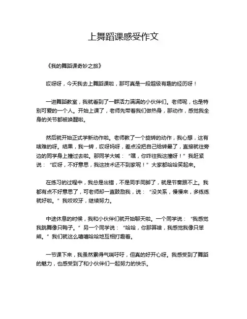 上舞蹈课感受作文