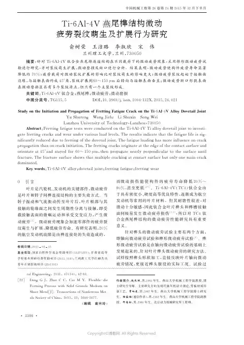 T1-6Al-4V燕尾榫结构微动疲劳裂纹萌生及扩展行为研究