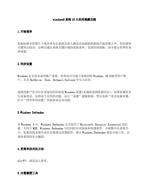 win8系统10大实用隐藏功能