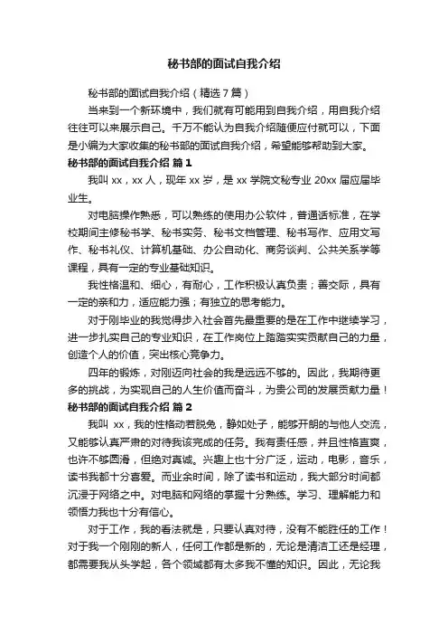 秘书部的面试自我介绍（精选7篇）