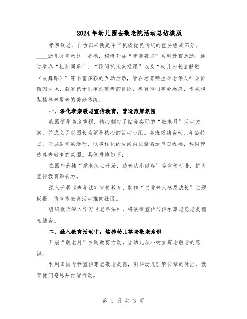 2024年幼儿园去敬老院活动总结模版（二篇）