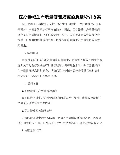 医疗器械生产质量管理规范的质量培训方案
