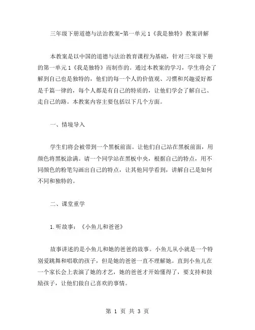 三年级下册道德与法治教案第一单元1《我是独特》教案讲解