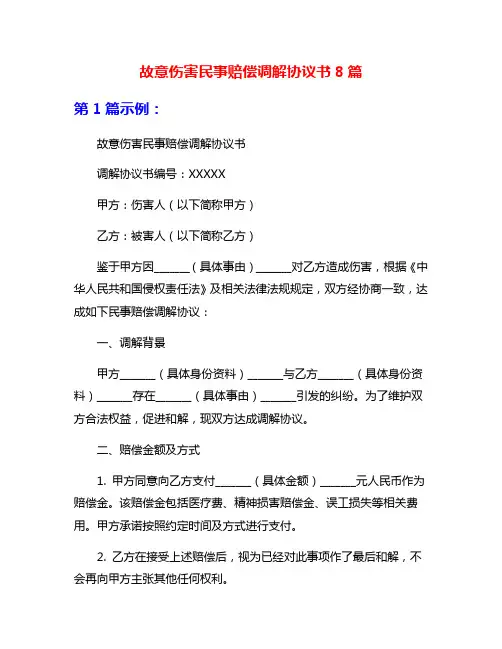 故意伤害民事赔偿调解协议书8篇