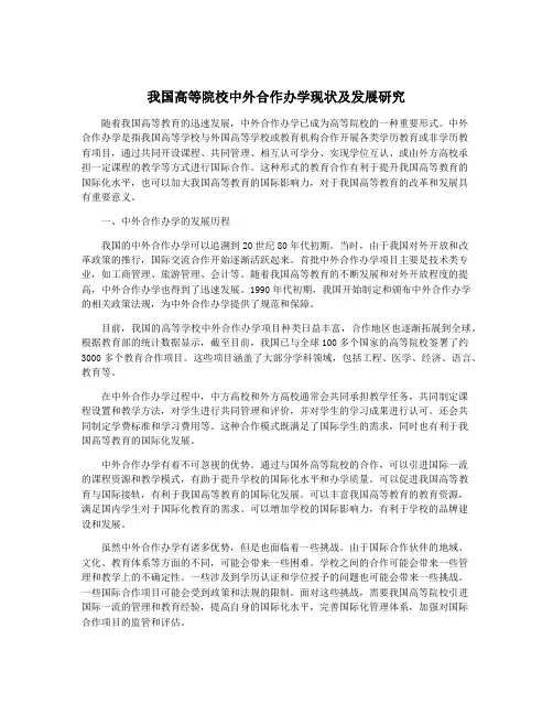 我国高等院校中外合作办学现状及发展研究