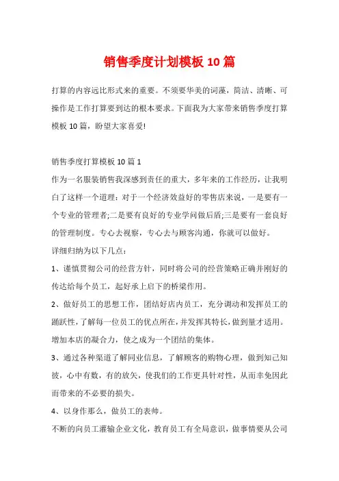 销售季度计划模板10篇