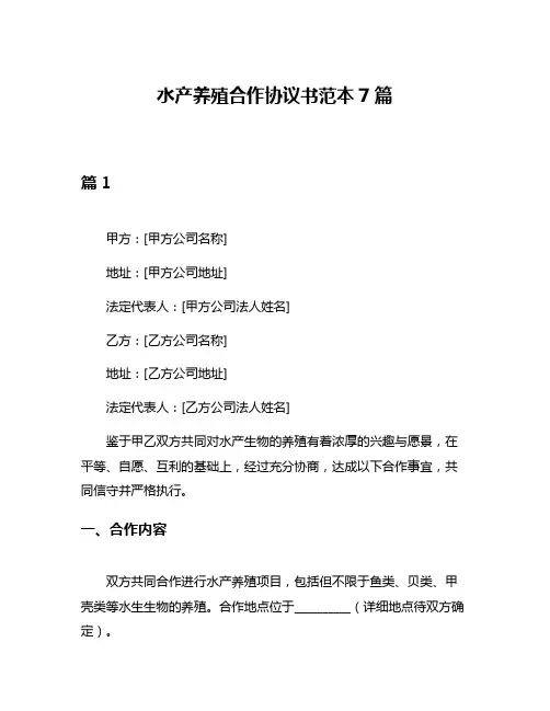 水产养殖合作协议书范本7篇