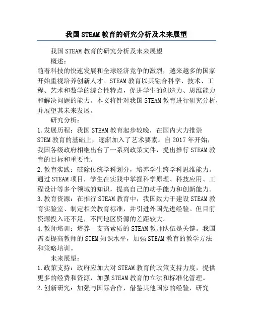 我国STEAM教育的研究分析及未来展望