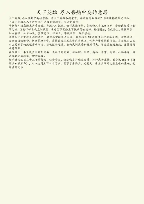 天下英雄,尽入吾懿中矣的意思