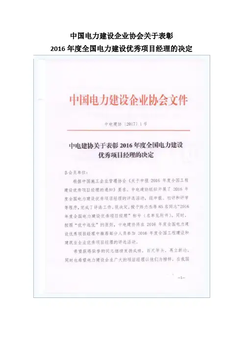 中电建协关于表彰2016年度全国电力建设优秀项目经理的决定资料