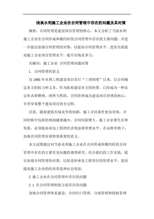 水利施工企业在合同管理中存在问题及其对策论文