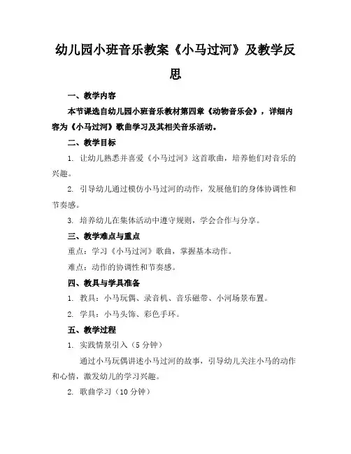 幼儿园小班音乐教案《小马过河》及教学反思