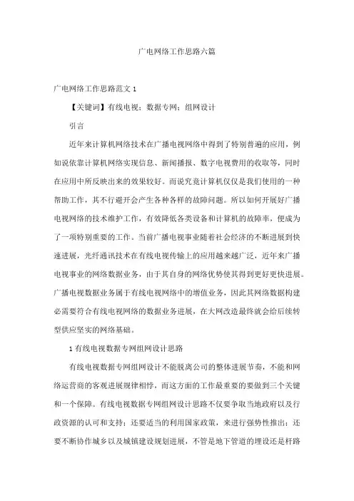 广电网络工作思路六篇