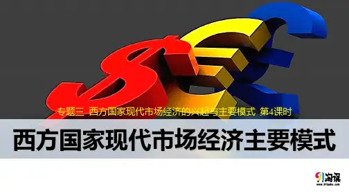 课件3：3.4 西方国家现代市场经济主要模式