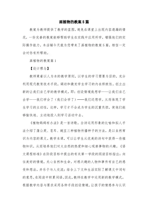 画植物的教案5篇