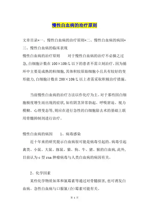 慢性白血病的治疗原则