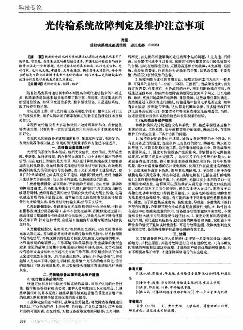 光传输系统故障判定及维护注意事项
