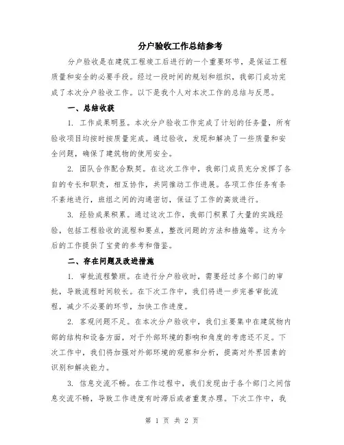 分户验收工作总结参考