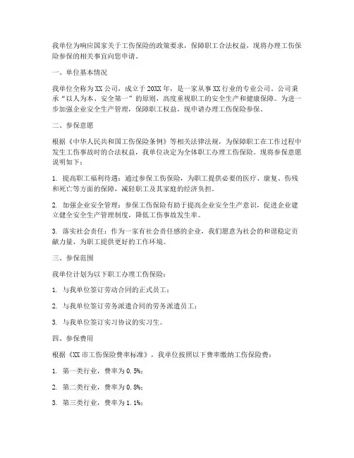 办理工伤保险参保申请书