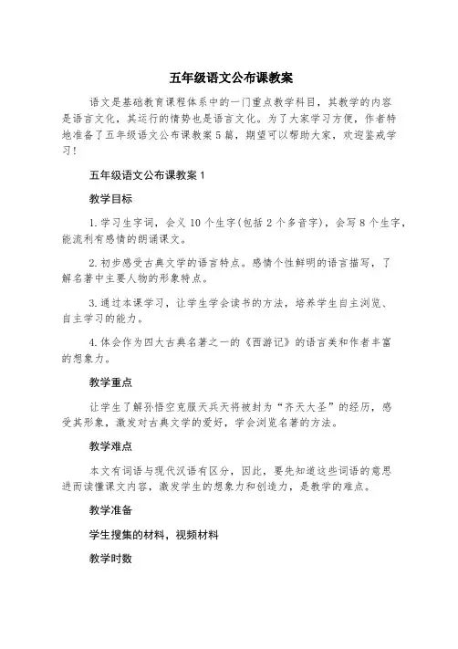 五年级语文公开课教案